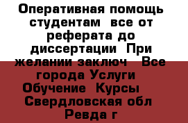 Оперативная помощь студентам: все от реферата до диссертации. При желании заключ - Все города Услуги » Обучение. Курсы   . Свердловская обл.,Ревда г.